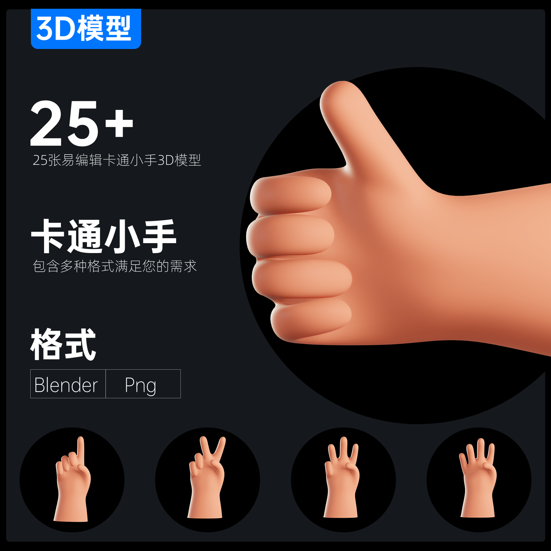 25例卡通小手3D模型12345手势握手比心击掌超清大图含Blender\PNG