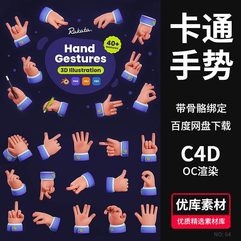 卡通手势C4D模型握手鼓掌比心Blender/FBX/OBJ/3D手势PNG免扣素材