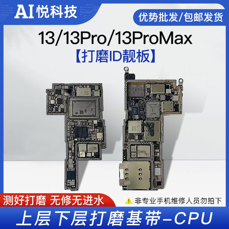 适用苹果13/ProMax开机打磨板13Pro/13Mini上下层搬板底 打磨ID板