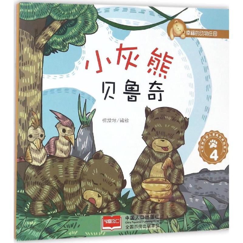 小灰熊贝鲁奇 4 悦读坊 编绘 著作 童话故事 少儿 中国人口出版社 图书