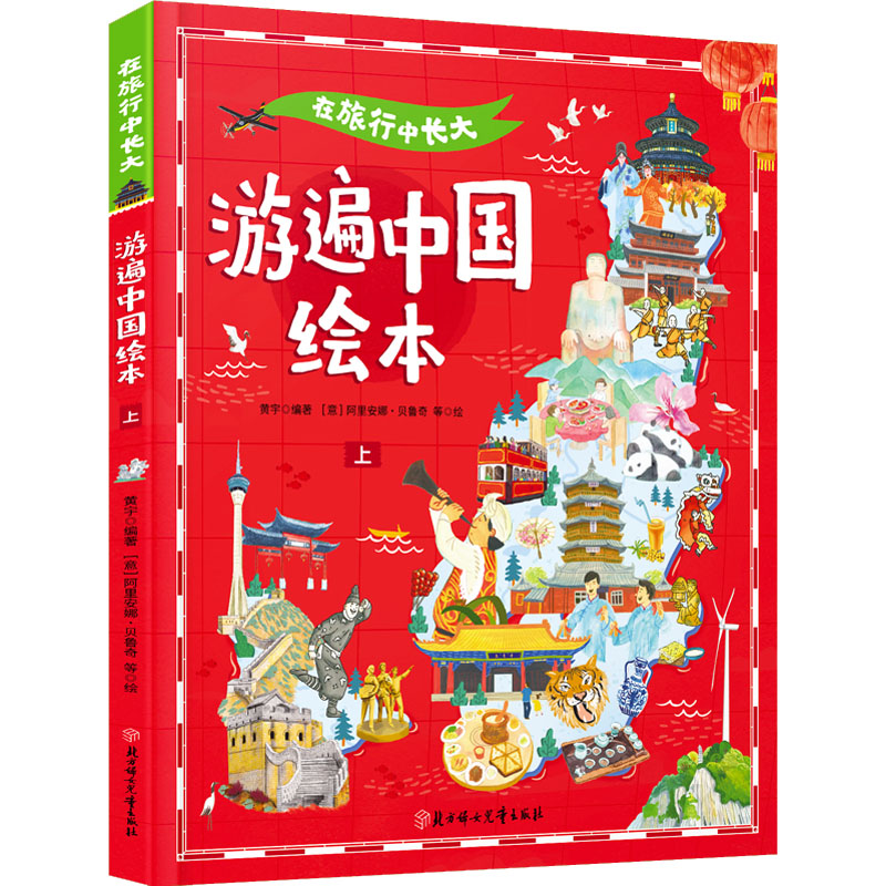在旅行中长大 游遍中国绘本 上 黄宇 编 (意)阿里安娜·贝鲁奇 等 绘 绘本 少儿 北方妇女儿童出版社 图书