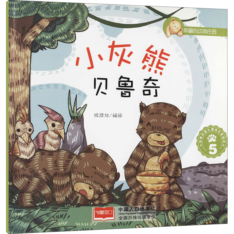 小灰熊贝鲁奇 5 5 悦读坊 绘 童话故事 少儿 中国人口出版社 图书