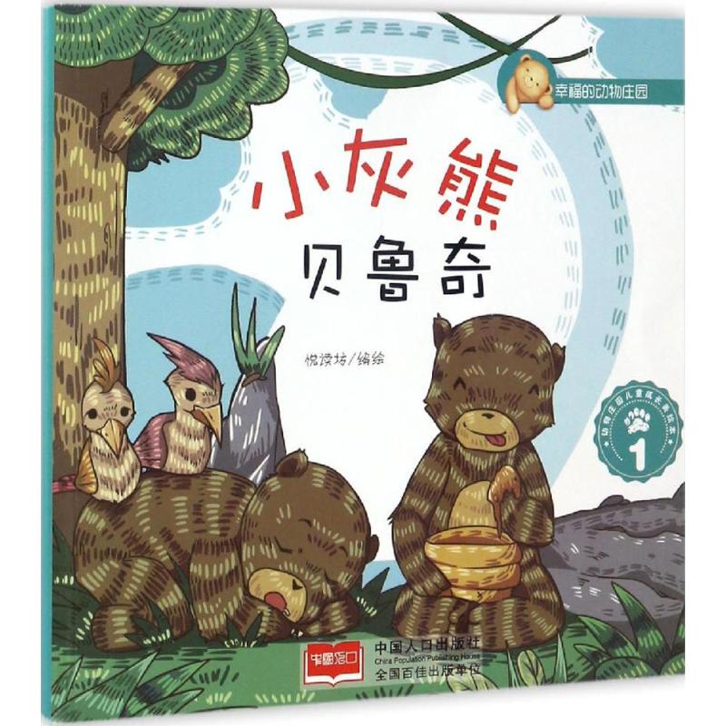 小灰熊贝鲁奇 1 悦读坊 编绘 童话故事 少儿 中国人口出版社 图书
