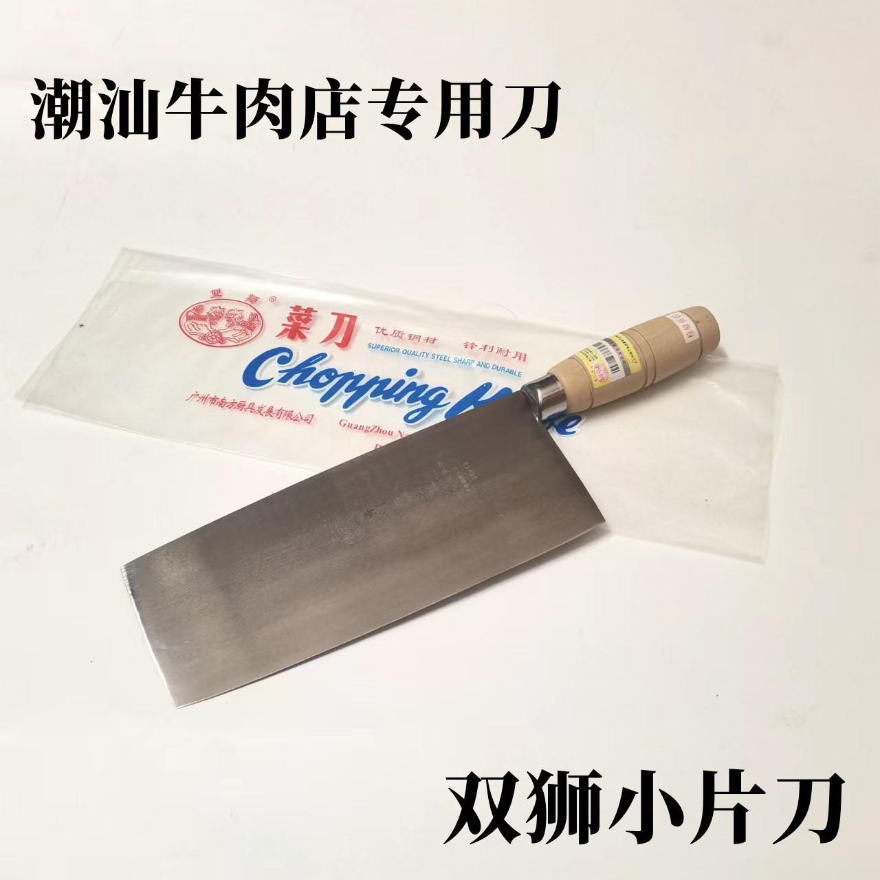 广州双狮不锈钢木柄小片刀 潮汕牛肉店片刀商用 切片刀切丝刀菜刀