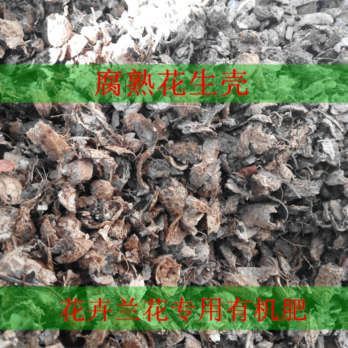 发酵腐熟花生壳兰花专用肥植料营养土腐殖土药用手工剥花生壳包邮