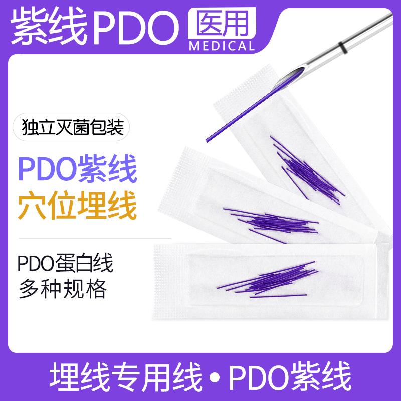 医用PDO穴位埋线蛋白线中医针灸埋线针专用线紫线可吸收外科缝线