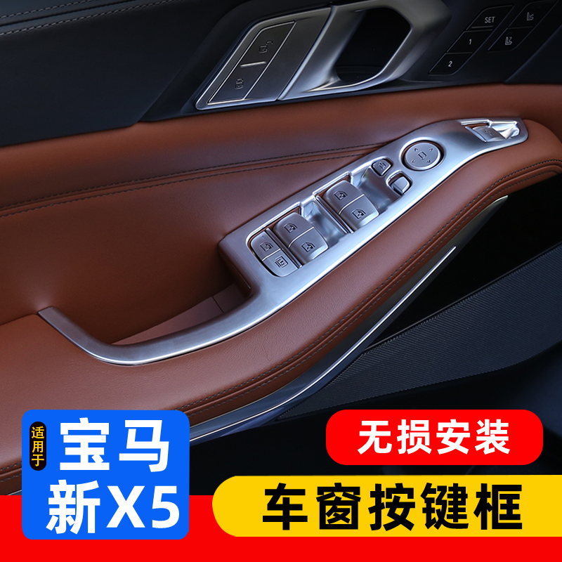 19-24款国产宝马新X5L车窗按键框 G05升降面板内饰改装饰用品大全