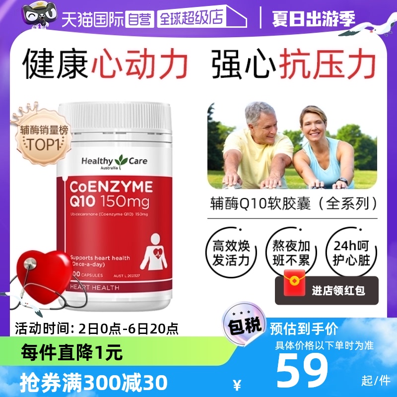 【自营】HealthyCare辅酶Q10软胶囊100粒/瓶心脏护血管维生素进口
