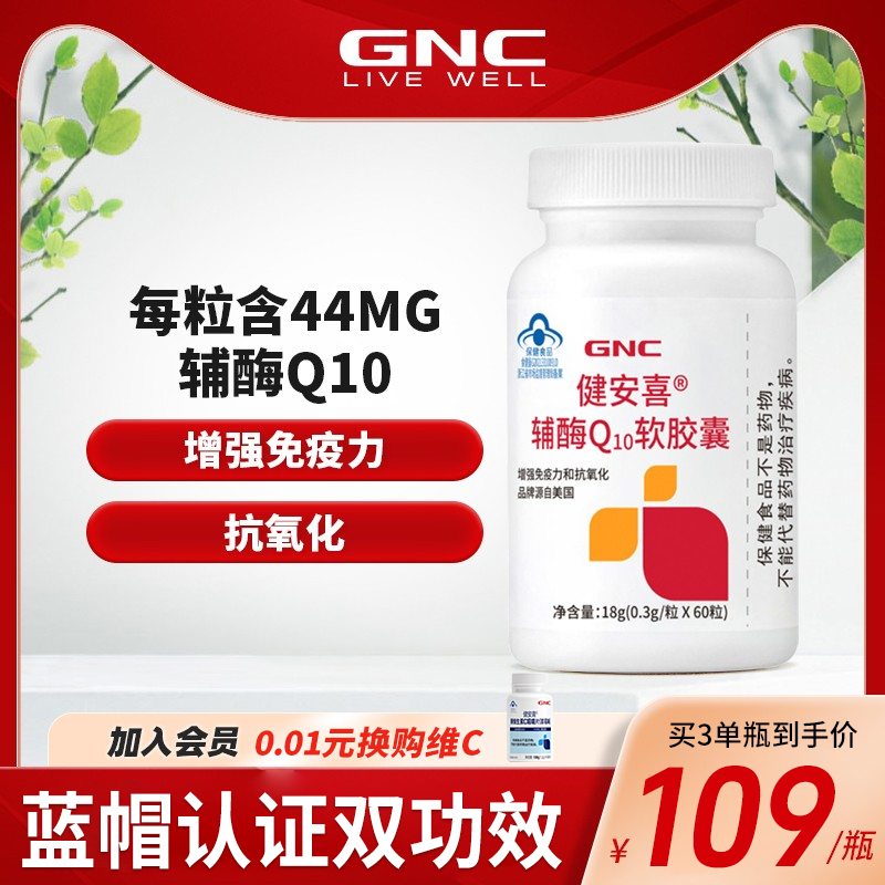 GNC健安喜辅酶q10增强免疫力心脏血管女性官方旗舰店正品国产保护