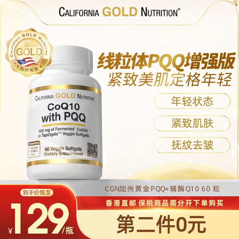 【保税】CGN加州黄金辅酶q10+PQQ线粒体脑黄金养护心脏备孕60粒