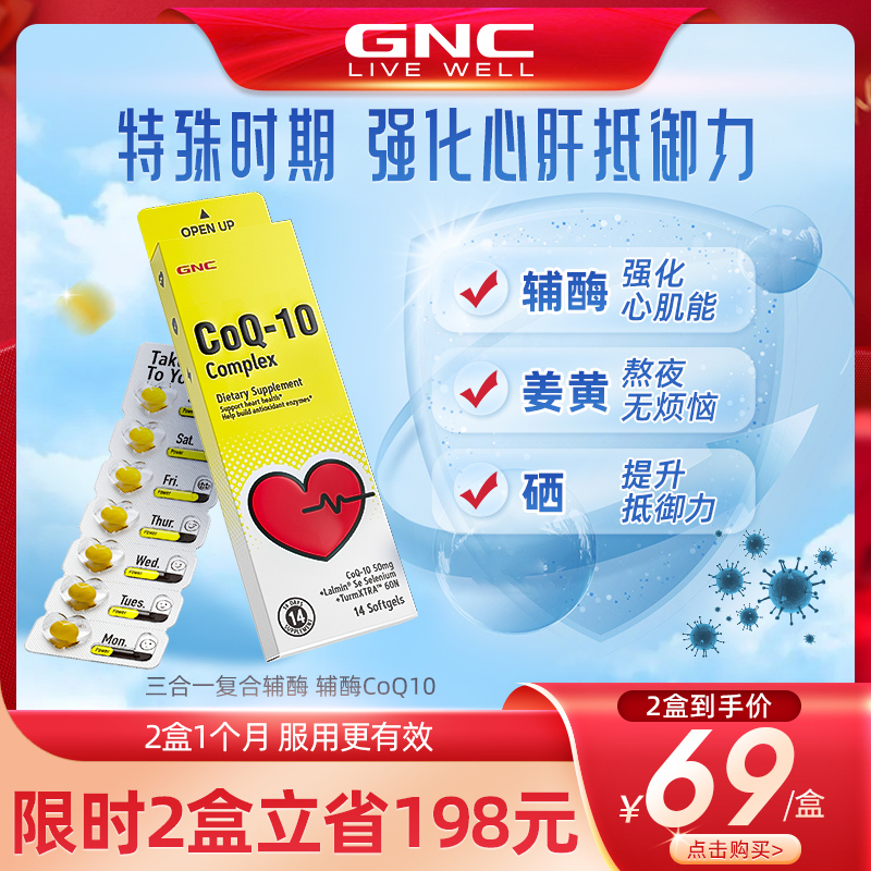 GNC健安喜三合一辅酶q10软胶囊辅酶素心脏保健品硒片成人维生素