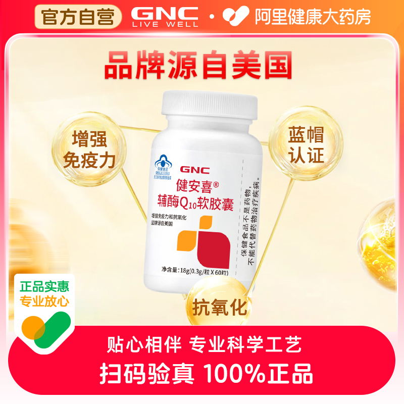 GNC辅酶Q10软胶囊60粒增强免疫力抗氧化心脏保健健安喜辅酶q10