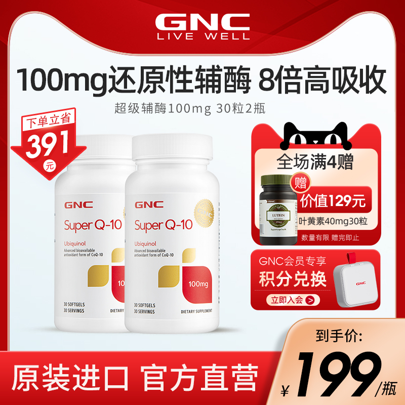 gnc健安喜进口超级泛醇辅酶q10还原型辅酶ql0软胶囊100mg30*2