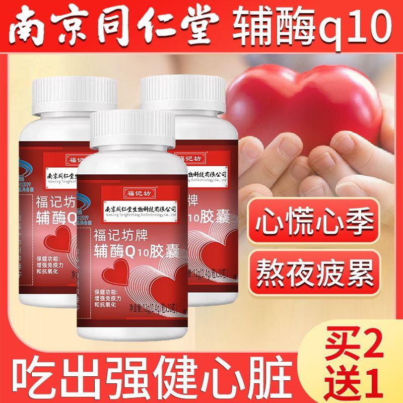 同仁堂辅酶素q10软胶囊片国产备孕心脏护保健品还原型A