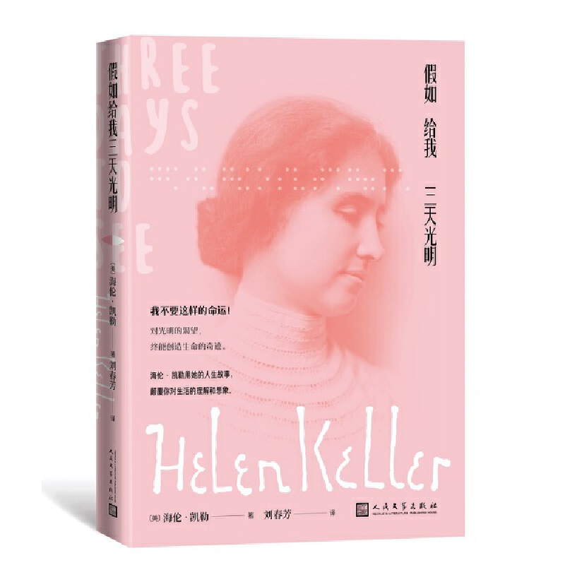 【当当网正版书籍】假如给我三天光明 海伦·凯勒的人生之书 中小学生课外阅读 名家全译本 含多张珍贵照片 人民文学出版社
