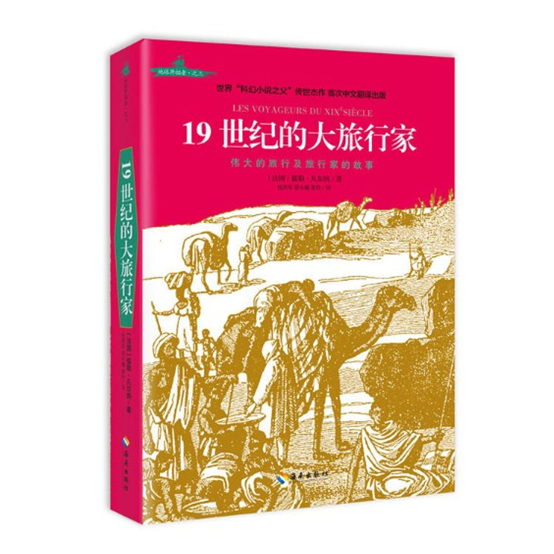 19世纪的大旅行家 伟大的旅行及旅行家的故事 儒勒凡尔纳纪实著作 地理发现历史 海南出版社 正版图书