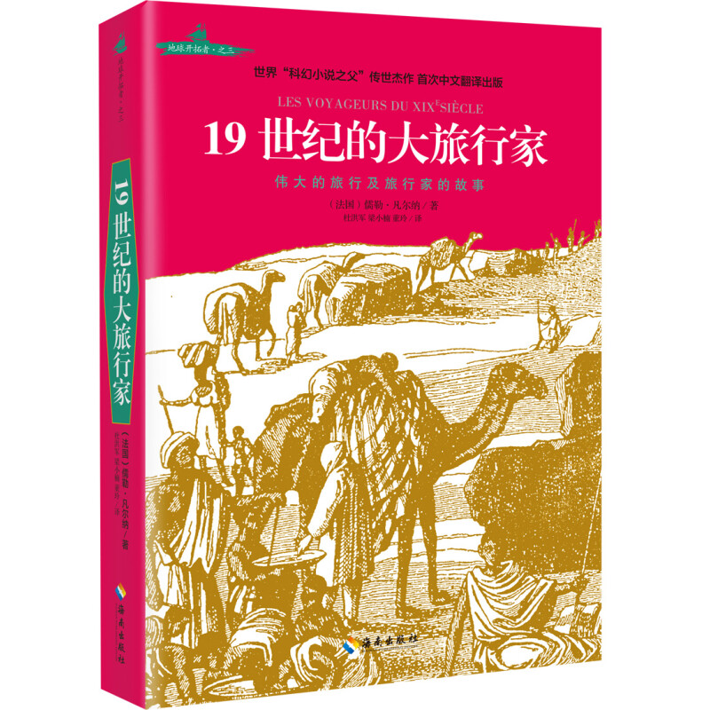 19世纪的大旅行家 世界“科幻小说之父”凡尔纳纪实佳作穿越亚洲腹地旅行及旅行家的探索故事书籍