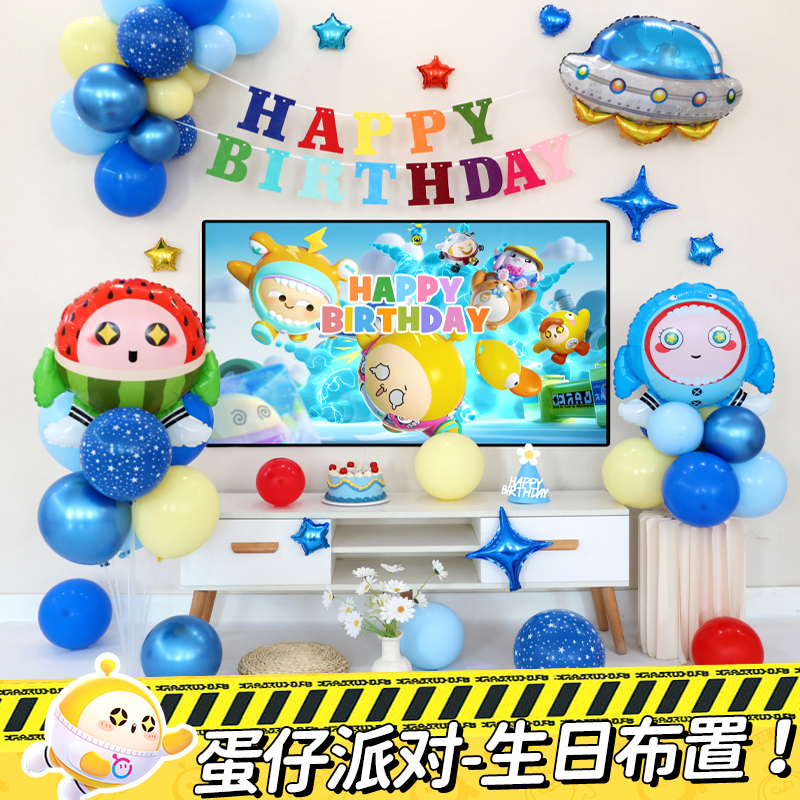 蛋仔派对生日布置装饰男孩气球主题场景周岁电视投屏海报10岁儿童