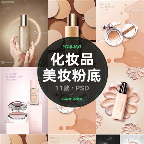 化妆品海报美妆护肤品广告粉底液乳液精华背景PSD设计素材P328