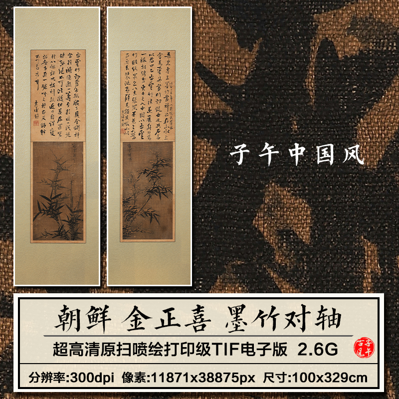 朝鲜金正喜墨竹对轴古代水墨竹子绘画装饰打印高清电子版图片素材