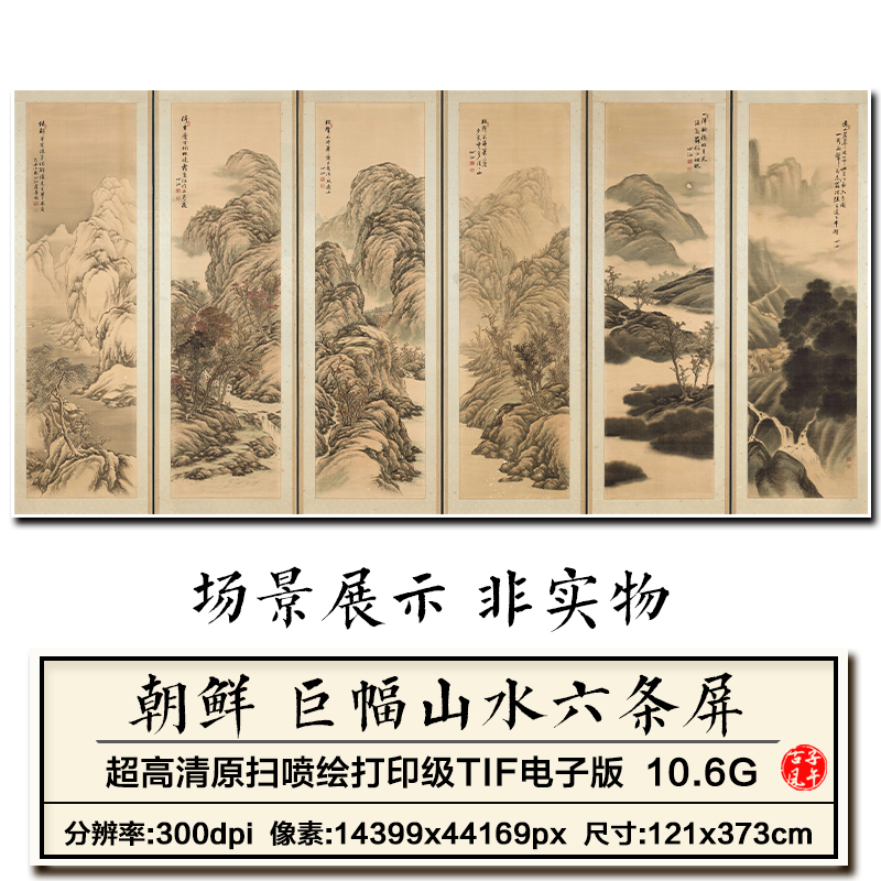 朝鲜巨幅山水六条屏6副古代水墨绘画装饰打印 高清电子版图片素材