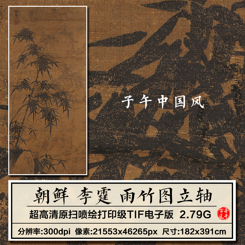 朝鲜李霆雨竹图立轴古代水墨竹子绘画装饰打印高清电子版图片素材