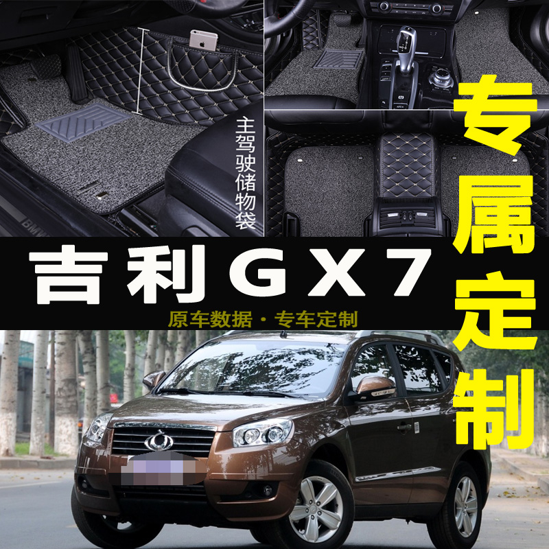 吉利全球鹰GX7自由舰/2012/2013/2014/2015/16年款全包围脚垫专用