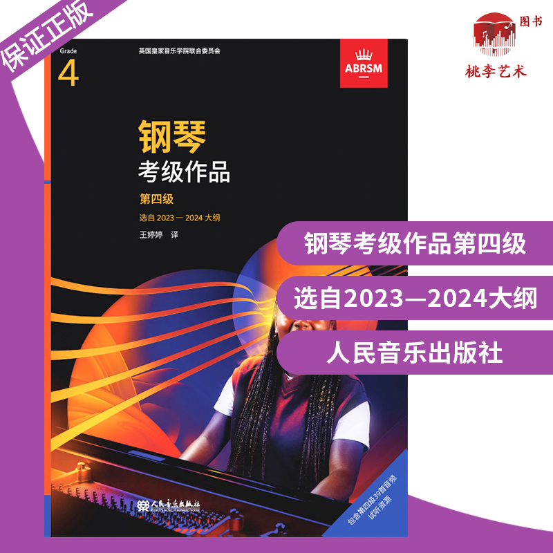 正版现货英皇考级教材 2023年新版 钢琴四级 钢琴考级作品2023-2024年版 一书一码中文正版扫码听音乐4级 作品书籍