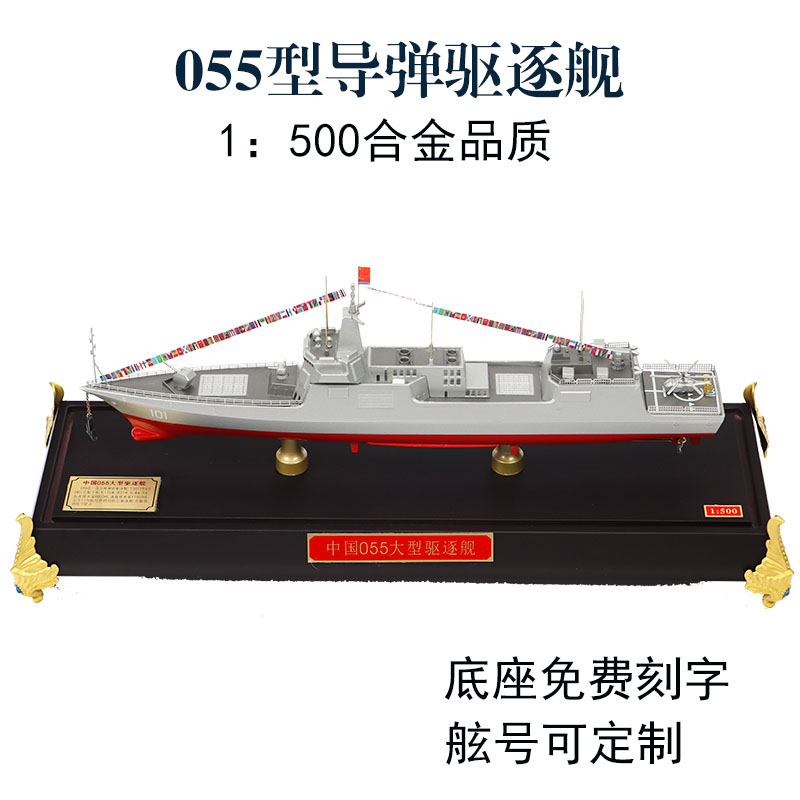 055导弹驱逐舰模型1：500无锡舰南昌舰拉萨舰咸阳舰摆件合金成品