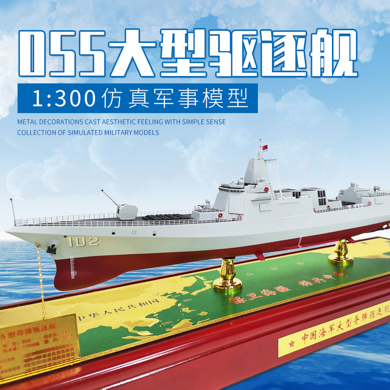 055导弹驱逐舰模型军舰101南昌舰105大连无锡106延安舰107遵义舰