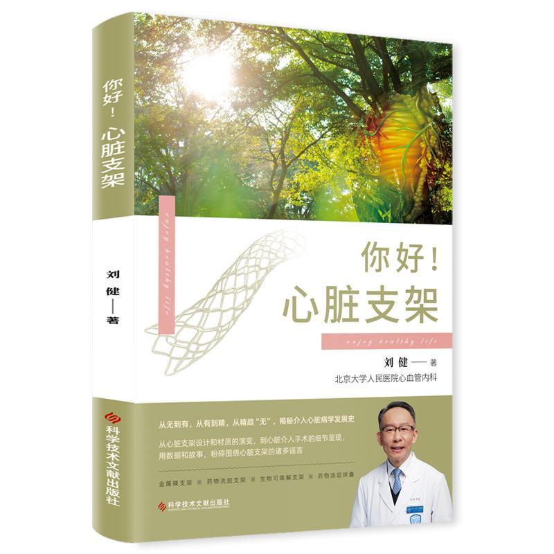 你好 心脏支架 刘健 血管外科手术 健康科普书籍 科学技术文献出版社9787523501931