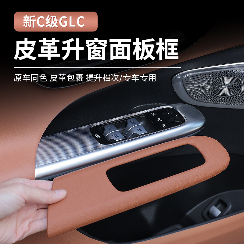22-24款奔驰GLC260/300L升窗面板框新C级C200L车内饰保护贴膜改装