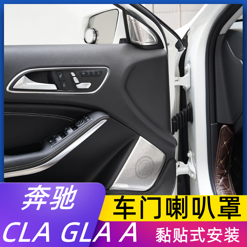 适用奔驰CLA GLA A200 220 260内饰改装车门高音柏林之声装饰喇叭