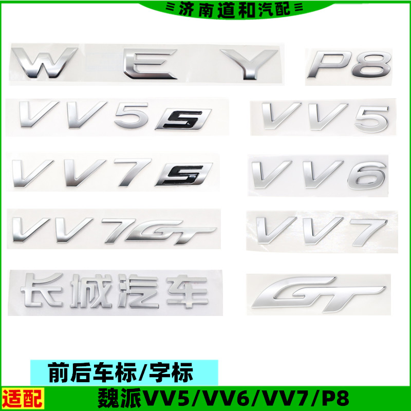 适配长城魏派P8 VV5 VV6 VV7车标WEY标贴中网车头GT尾门标牌配件
