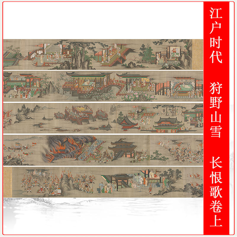 日本 狩野山雪 长恨歌图 长卷国画复古字画卷轴 工笔人物艺术微喷