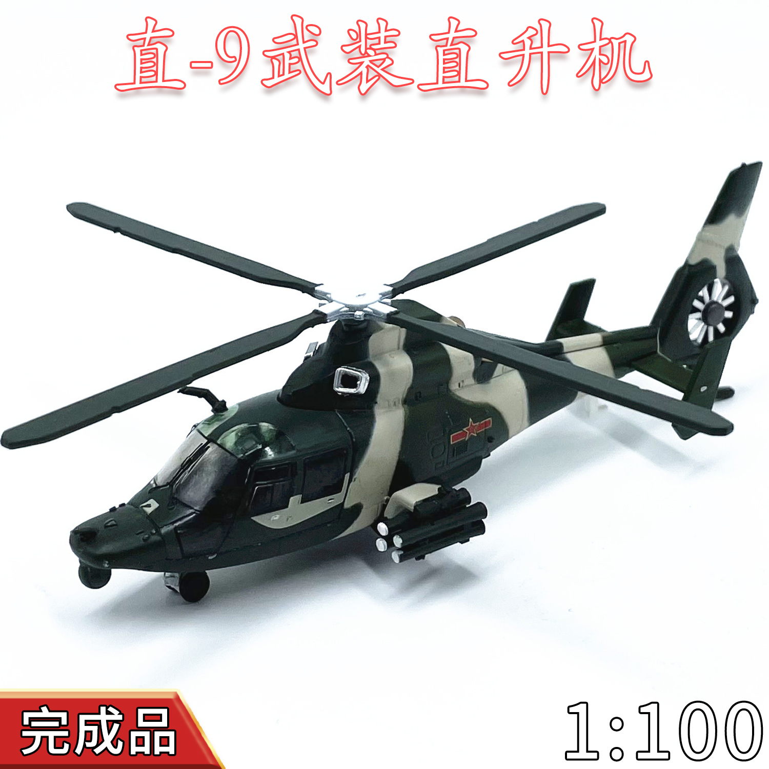 1:100中国武直九直9Z-9武装直升机合金飞机模型仿真免胶分色摆件
