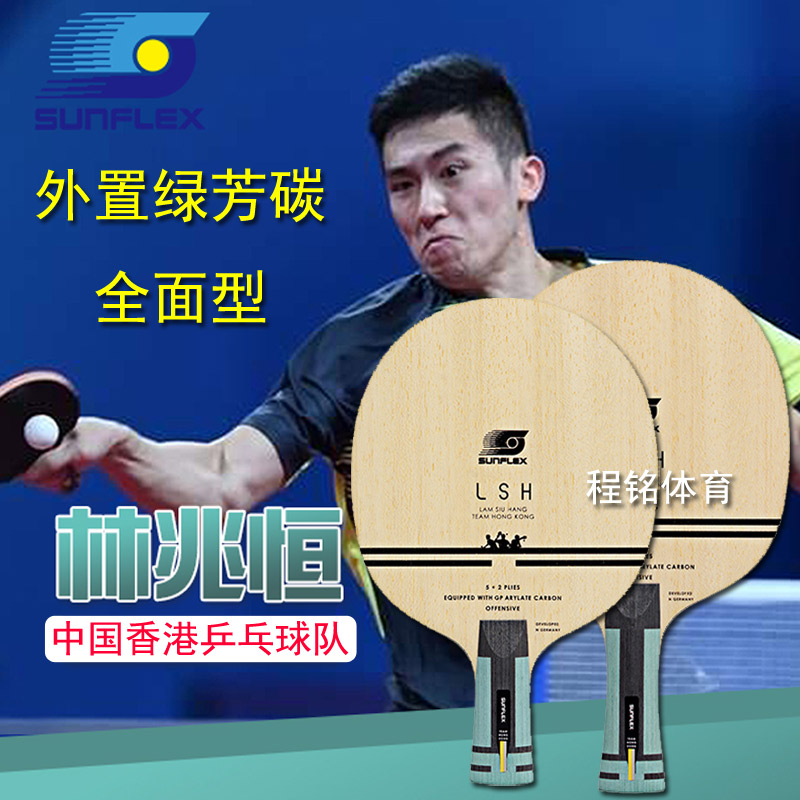 程铭 阳光Sunflex香港队林兆恒外置绿芳碳素乒乓球拍底板直板横打
