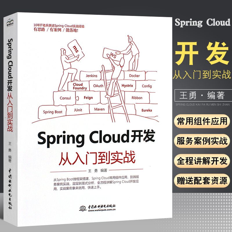 正版SpringCloud开发从入门到实战 springMVC项目源码深度解析java语言程序设计软件开发SpringBoot微服务架构框架搭建教材教程书