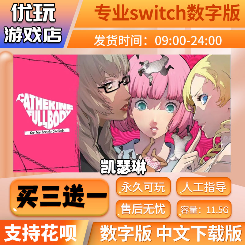 凯瑟琳 switch数字版 买三送一 中文下载版 switch游戏数字版