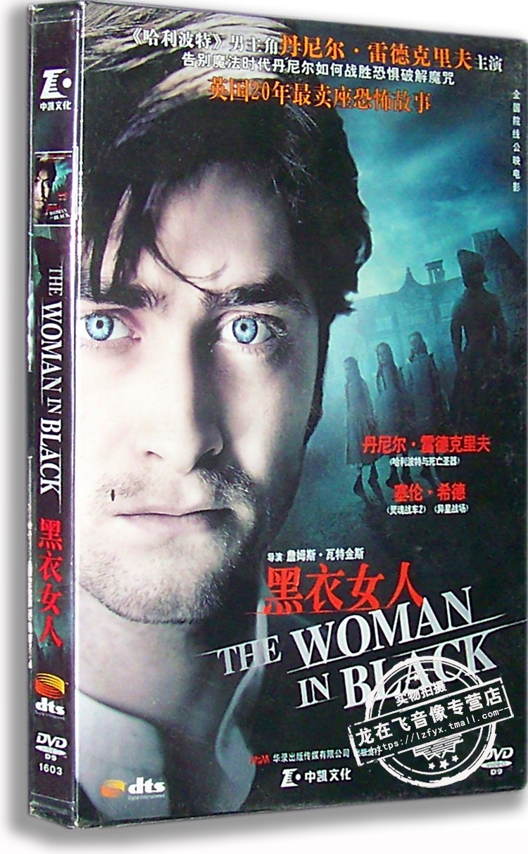 正版现货 黑衣女人 电影DVD 英国恐怖故事 丹尼尔雷德克里夫