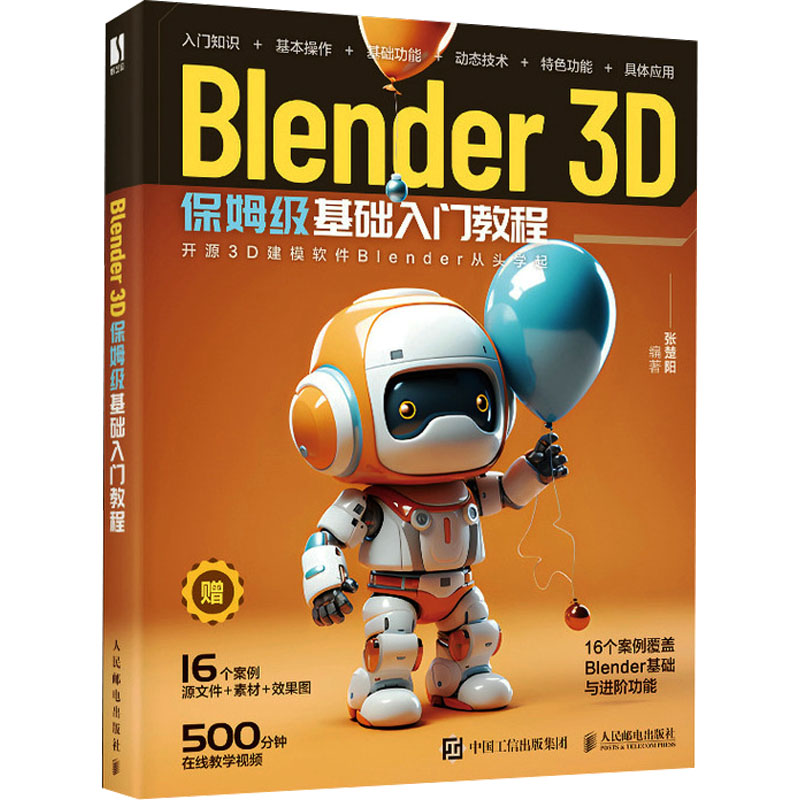Blender 3D保姆级基础入门教程 张楚阳 编 blender教程书籍3D动画角色创作三维动态设计平面设计电商设计书 人民邮电出版社