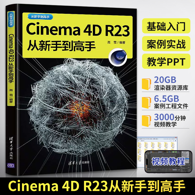 c4d教程书Cinema 4D R23从新手到高手c4d软件完全自学手册从入门到精通书籍零 基础三维建模渲染c4dr23核心技术平面设计知识教材
