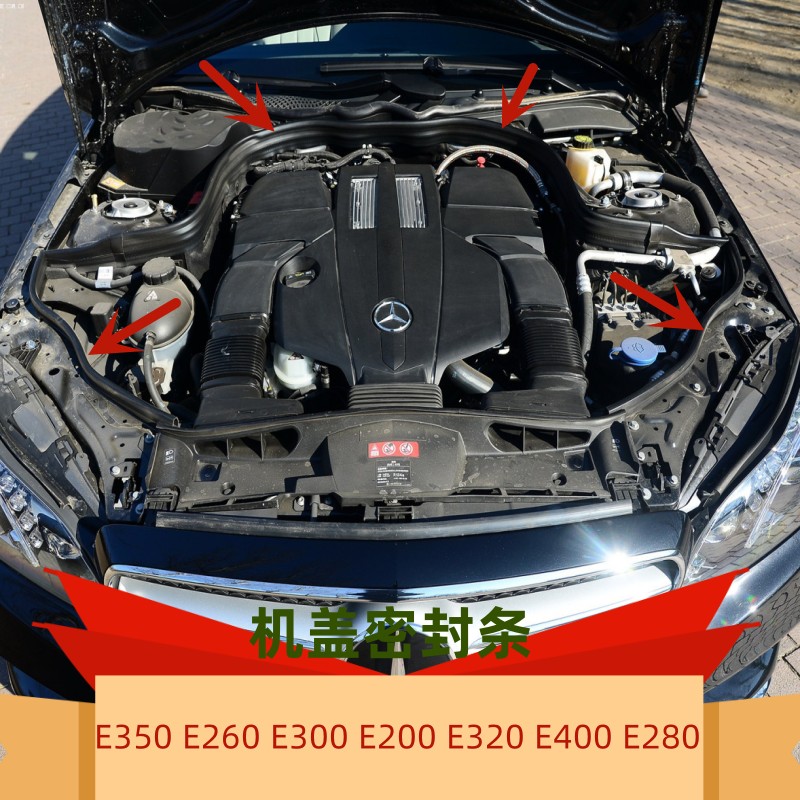 适配奔驰E350 E260 E300 E200 E320 E400 E280L发动机盖密封胶条