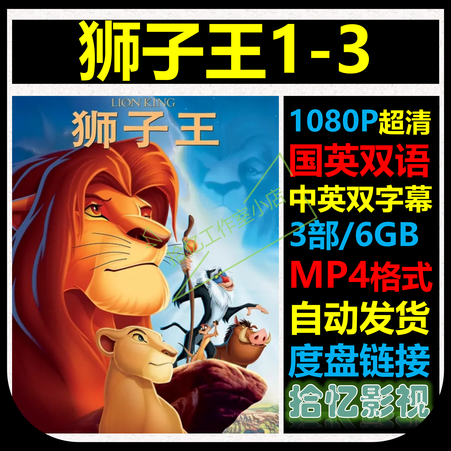 狮子王1-3部 1080P超清宣传画 店长推荐设计素材自动网盘发货