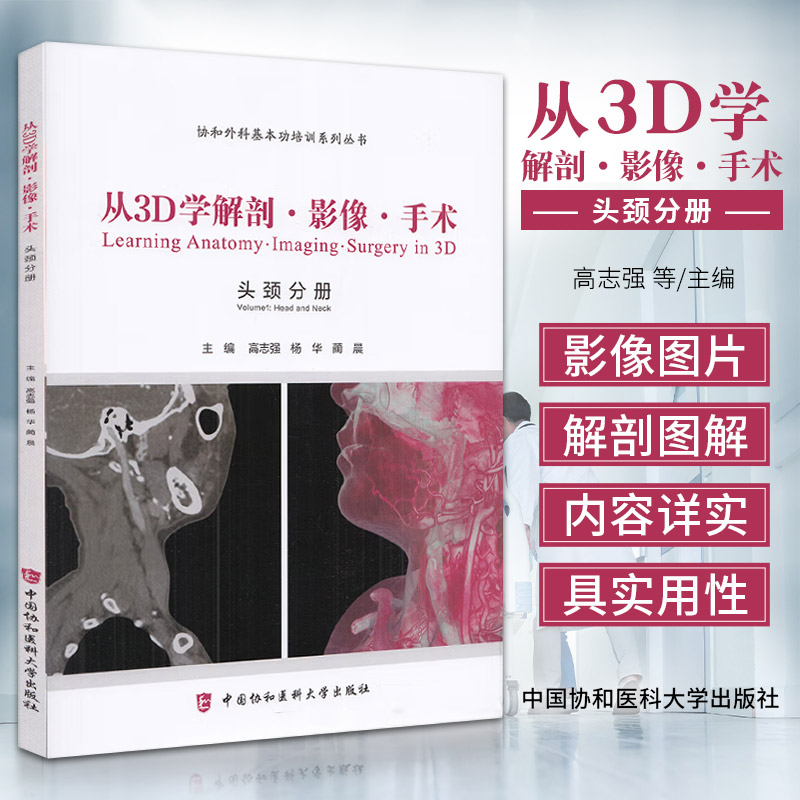 从3D学解剖影像手术 头颈分册 高志强 协和外科基本功培训系列丛书 CT人体动脉颈部甲状腺面部解剖学书籍中国协和医科大学出版社
