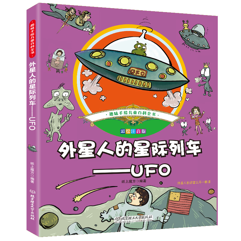 外星人的星际列车-UFO趣味手绘儿童百科全书小学生一二三年级课外阅读书籍宇宙科幻神秘文学6-7-8-9-10-12岁注音版漫画科普图画书