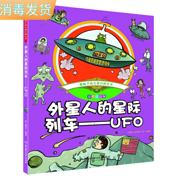 tnsy书籍趣味手绘儿童百科书：外星人的星级列车;;UFO彩绘注音版作者纸上魔方的书北京理工大学出版社9787568237598书