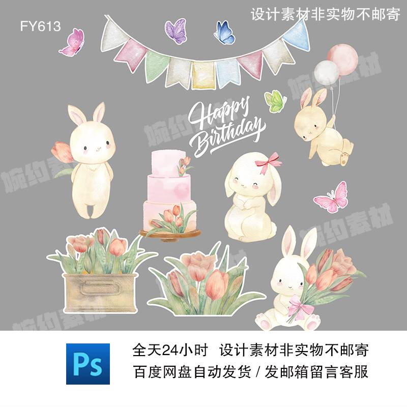 卡通可爱小兔子水彩动物花朵宝宝生日宴满月百天周岁派对设计素材