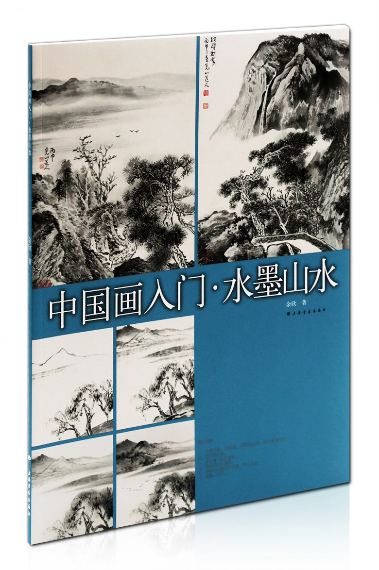 中国画入门 水墨山水 余欣著 上海书画出版社 写意山水的画法 步骤解析 入门教程教材 国画技法 正版图书