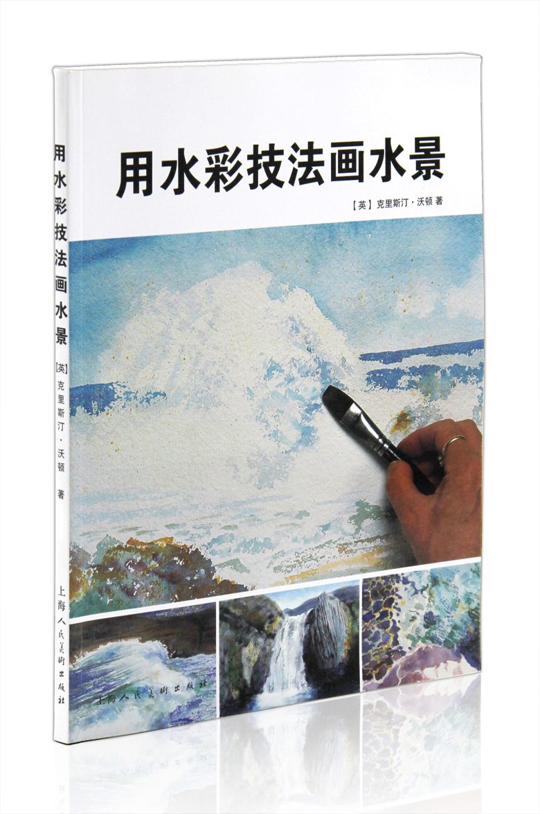 用水彩技法画水景 上海人民美术出版社 水彩风景画的画法 构图技巧 色彩色调 绘画步骤 教程教材 正版正品